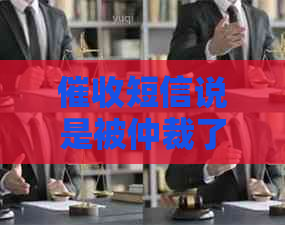 短信说是被仲裁了什么意思