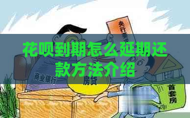 花呗到期怎么延期还款方法介绍