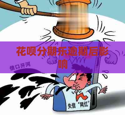 花呗逾期后影响