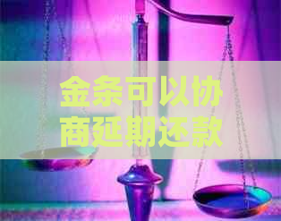 金条可以协商延期还款吗