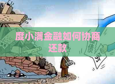 度小满金融如何协商还款