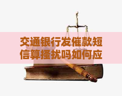 交通银行发催款短信算搔扰吗如何应对