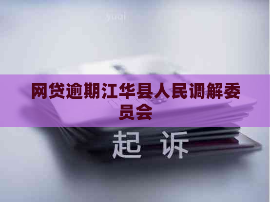 网贷逾期江华县人民调解委员会