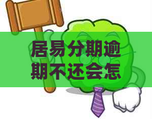 居易分期逾期不还会怎么处理