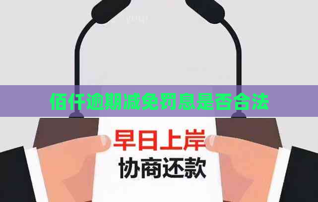 佰仟逾期减免罚息是否合法