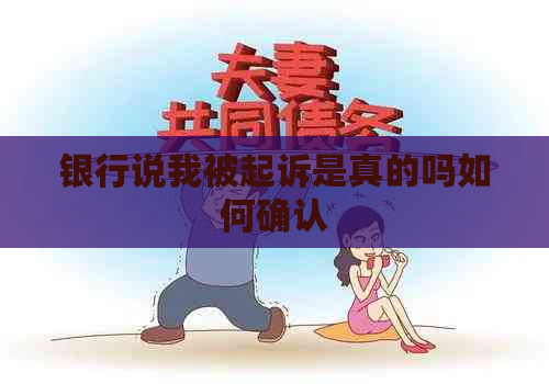 银行说我被起诉是真的吗如何确认