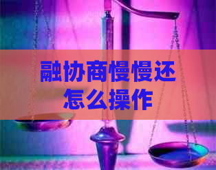 融协商慢慢还怎么操作