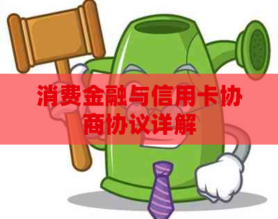 消费金融与信用卡协商协议详解