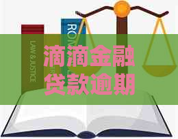 滴滴金融贷款逾期怎么办的解决方法