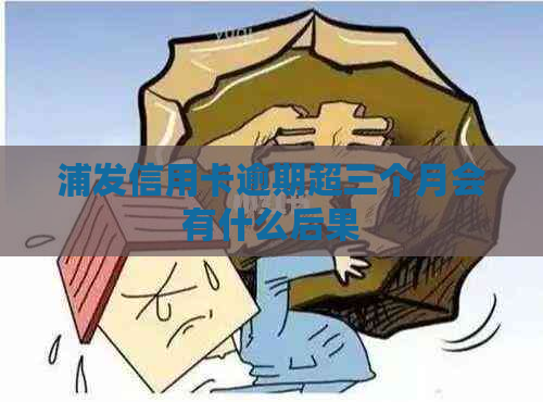 浦发信用卡逾期超三个月会有什么后果