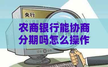 农商银行能协商分期吗怎么操作