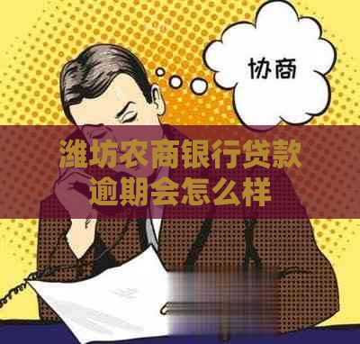 潍坊农商银行贷款逾期会怎么样