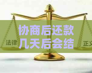 协商后还款几天后会结清贷款