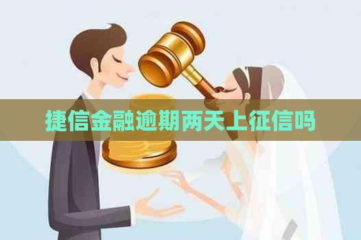 捷信金融逾期两天上吗