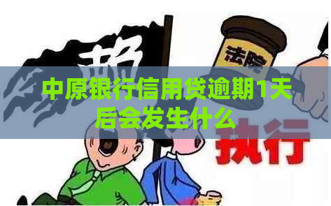 中原银行信用贷逾期1天后会发生什么