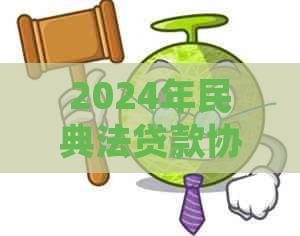 2024年民典法贷款协商延期需注意什么