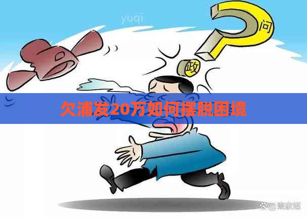 欠浦发20万如何摆脱困境