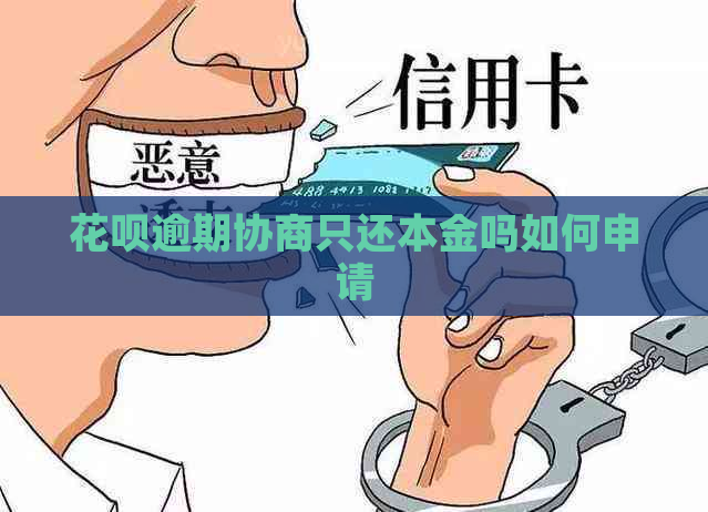 花呗逾期协商只还本金吗如何申请