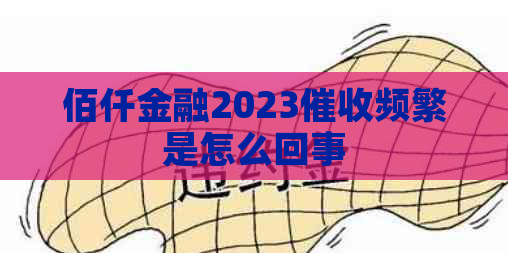 佰仟金融2023频繁是怎么回事