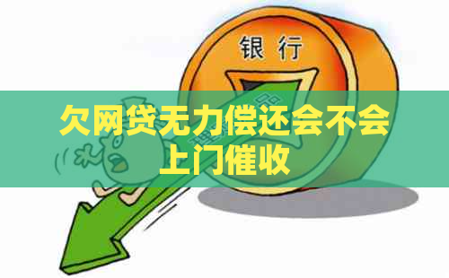 欠网贷无力偿还会不会上门