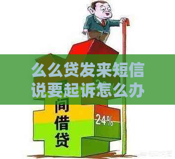 么么贷发来短信说要起诉怎么办