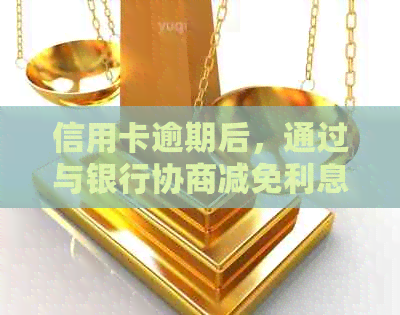 信用卡逾期后，通过与银行协商减免利息可能带来的影响与后果