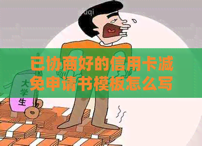 已协商好的信用卡减免申请书模板怎么写：详细步骤与注意事项