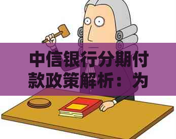 中信银行分期付款政策解析：为何拒绝协商以及用户可采取的其他解决方案