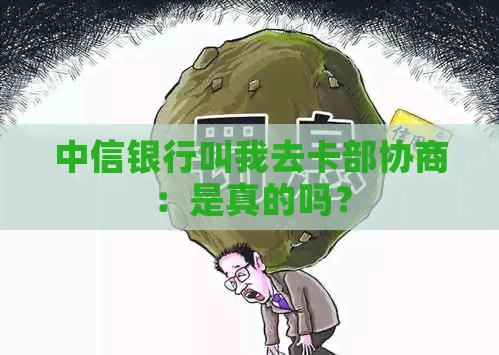 中信银行叫我去卡部协商：是真的吗？