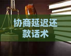 协商延迟还款话术
