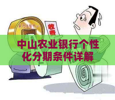 中山农业银行个性化分期条件详解
