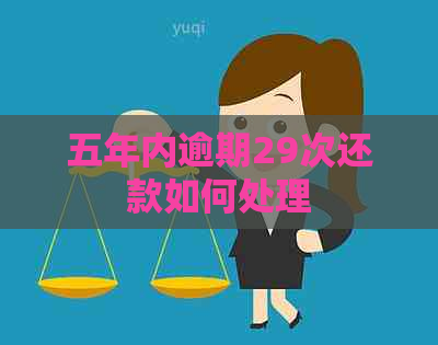五年内逾期29次还款如何处理