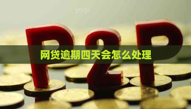 网贷逾期四天会怎么处理
