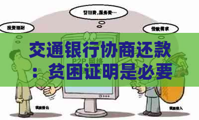 交通银行协商还款：贫困证明是必要条件吗？如何处理其他证明材料？