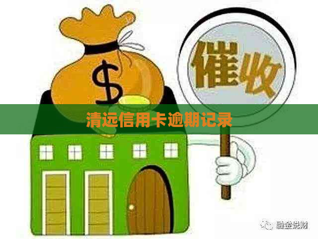 清远信用卡逾期记录