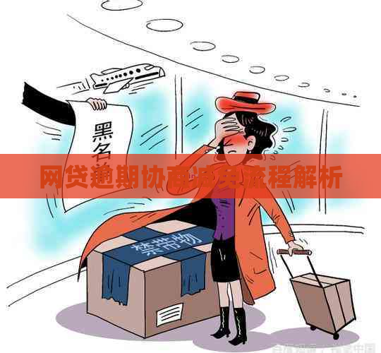 网贷逾期协商减免流程解析