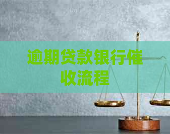 逾期贷款银行流程
