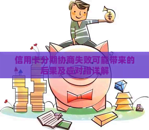 信用卡分期协商失败可能带来的后果及应对措详解