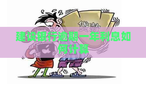 建设银行逾期一年利息如何计算