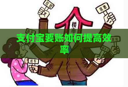 支付宝要账如何提高效率