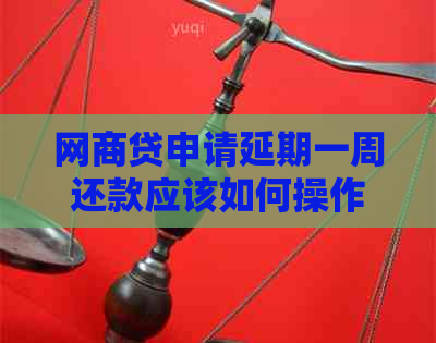 网商贷申请延期一周还款应该如何操作