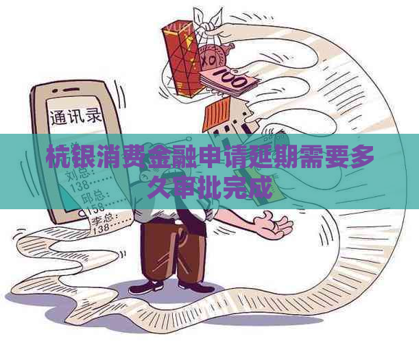 杭银消费金融申请延期需要多久审批完成