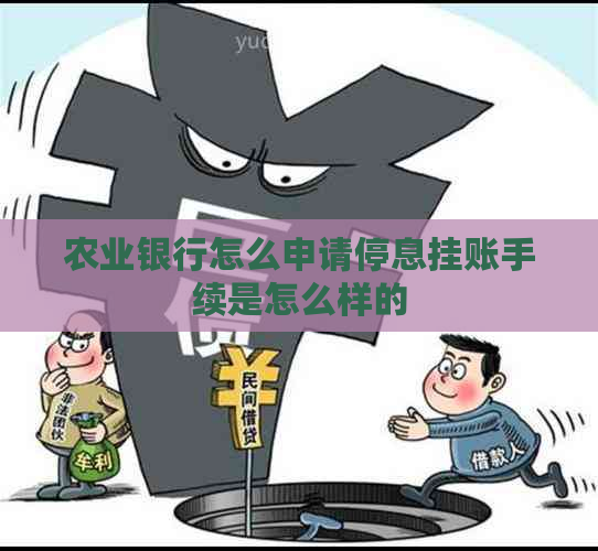 农业银行怎么申请停息挂账手续是怎么样的