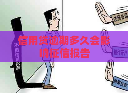 信用贷逾期多久会影响报告