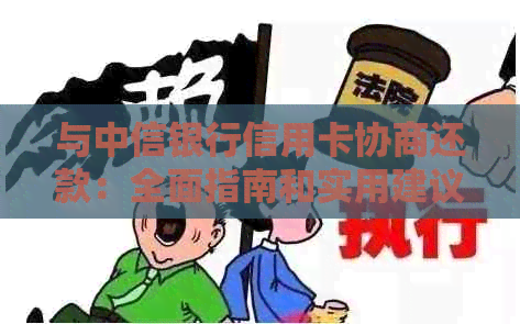 与中信银行信用卡协商还款：全面指南和实用建议