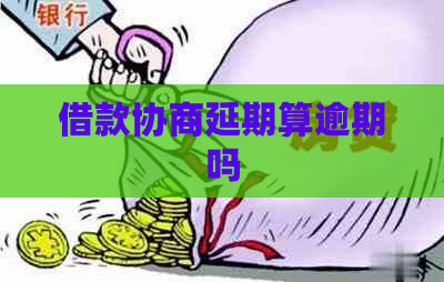 借款协商延期算逾期吗