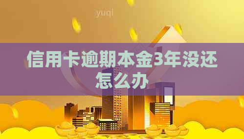 信用卡逾期本金3年没还怎么办