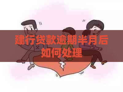 建行贷款逾期半月后如何处理