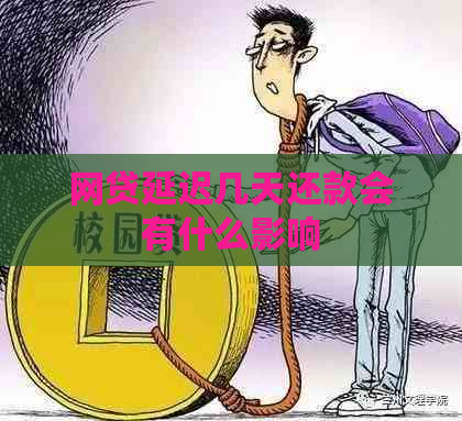 网贷延迟几天还款会有什么影响