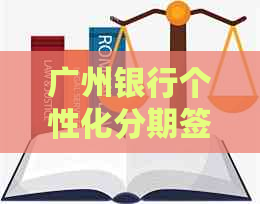 广州银行个性化分期签约流程及条件解析